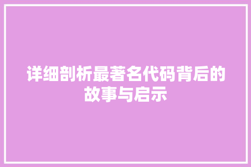 详细剖析最著名代码背后的故事与启示