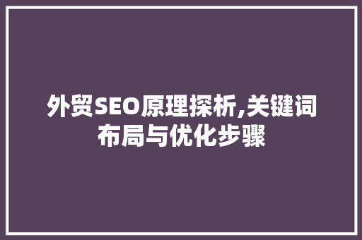 外贸SEO原理探析,关键词布局与优化步骤