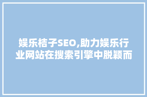 娱乐桔子SEO,助力娱乐行业网站在搜索引擎中脱颖而出