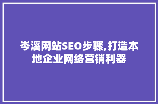 岑溪网站SEO步骤,打造本地企业网络营销利器