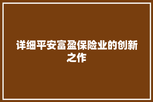 详细平安富盈保险业的创新之作