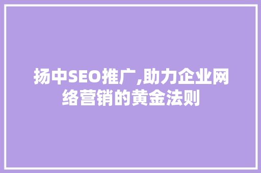 扬中SEO推广,助力企业网络营销的黄金法则  第1张