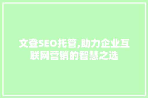 文登SEO托管,助力企业互联网营销的智慧之选