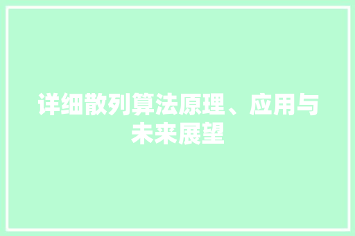 详细散列算法原理、应用与未来展望