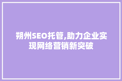朔州SEO托管,助力企业实现网络营销新突破