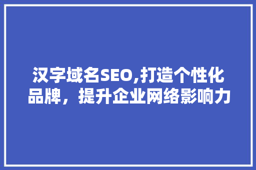 汉字域名SEO,打造个性化品牌，提升企业网络影响力  第1张