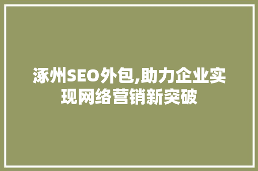 涿州SEO外包,助力企业实现网络营销新突破