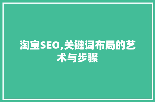 淘宝SEO,关键词布局的艺术与步骤