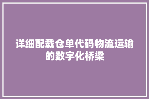 详细配载仓单代码物流运输的数字化桥梁