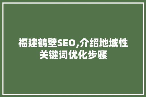 福建鹤壁SEO,介绍地域性关键词优化步骤