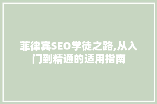 菲律宾SEO学徒之路,从入门到精通的适用指南