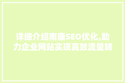 详细介绍南康SEO优化,助力企业网站实现高效流量转化