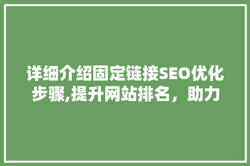 详细介绍固定链接SEO优化步骤,提升网站排名，助力企业品牌建设  第1张