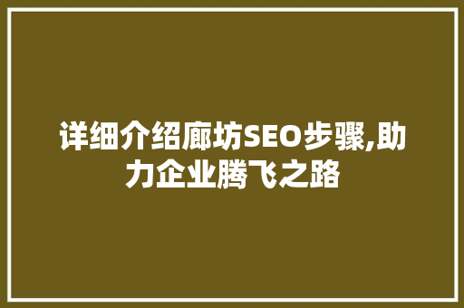 详细介绍廊坊SEO步骤,助力企业腾飞之路