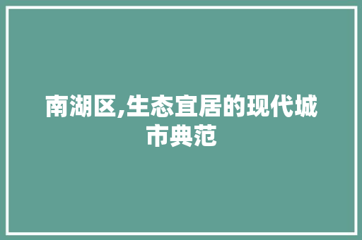 南湖区,生态宜居的现代城市典范