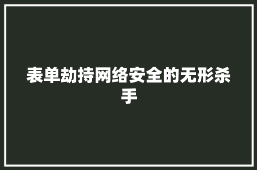 表单劫持网络安全的无形杀手