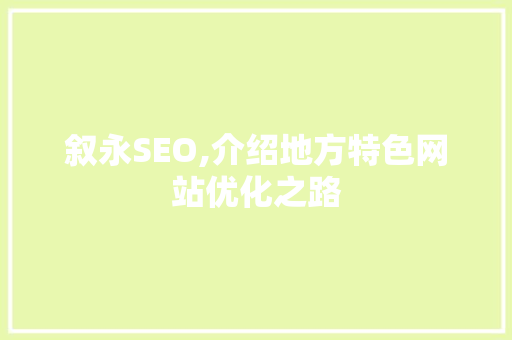 叙永SEO,介绍地方特色网站优化之路  第1张