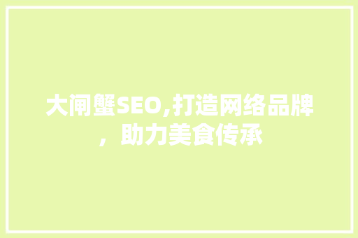大闸蟹SEO,打造网络品牌，助力美食传承