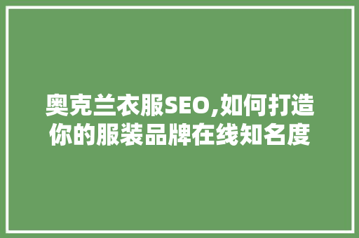 奥克兰衣服SEO,如何打造你的服装品牌在线知名度