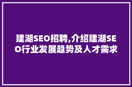 建湖SEO招聘,介绍建湖SEO行业发展趋势及人才需求
