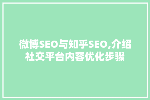 微博SEO与知乎SEO,介绍社交平台内容优化步骤