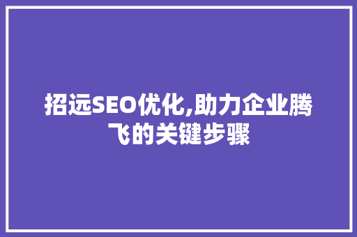 招远SEO优化,助力企业腾飞的关键步骤  第1张