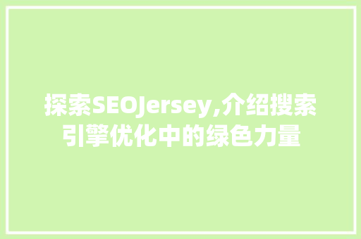 探索SEOJersey,介绍搜索引擎优化中的绿色力量