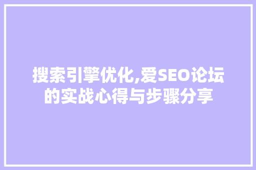 搜索引擎优化,爱SEO论坛的实战心得与步骤分享