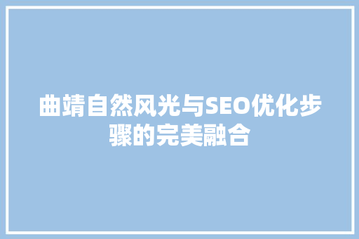 曲靖自然风光与SEO优化步骤的完美融合