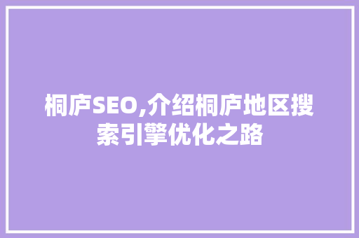 桐庐SEO,介绍桐庐地区搜索引擎优化之路