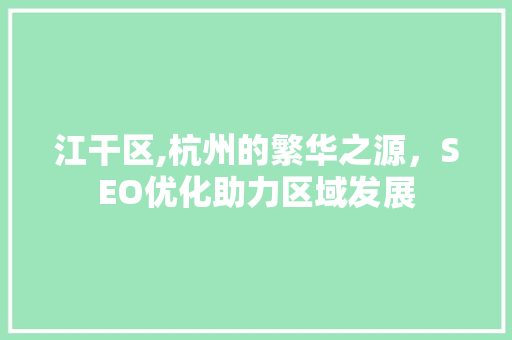 江干区,杭州的繁华之源，SEO优化助力区域发展  第1张