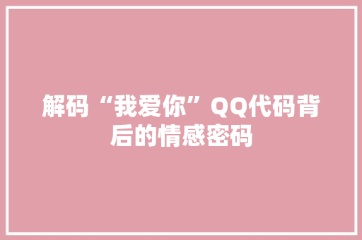 解码“我爱你”QQ代码背后的情感密码
