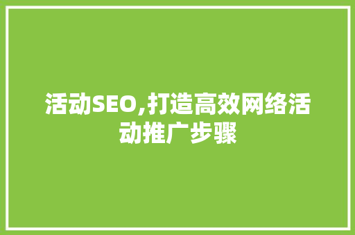 活动SEO,打造高效网络活动推广步骤