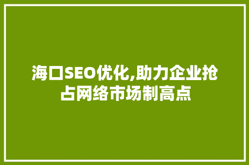 海口SEO优化,助力企业抢占网络市场制高点