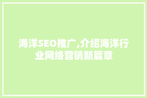 海洋SEO推广,介绍海洋行业网络营销新篇章