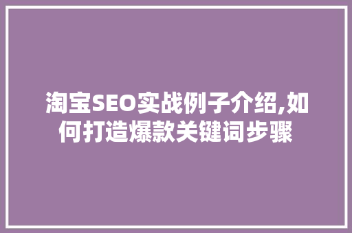 淘宝SEO实战例子介绍,如何打造爆款关键词步骤