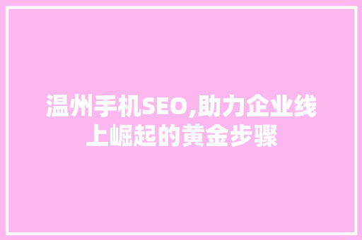 温州手机SEO,助力企业线上崛起的黄金步骤