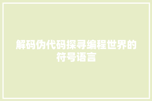解码伪代码探寻编程世界的符号语言