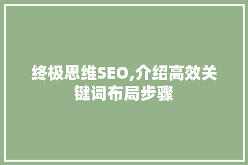 终极思维SEO,介绍高效关键词布局步骤  第1张