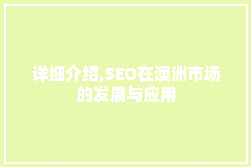 详细介绍,SEO在澳洲市场的发展与应用