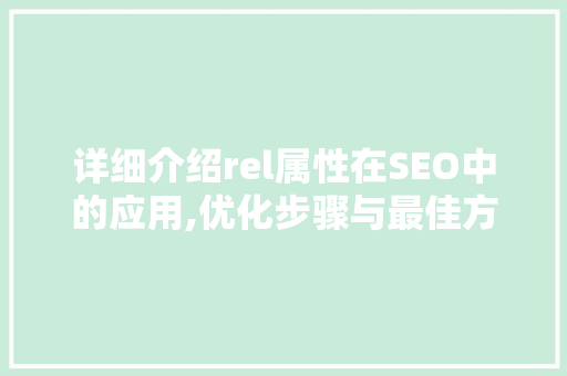 详细介绍rel属性在SEO中的应用,优化步骤与最佳方法  第1张