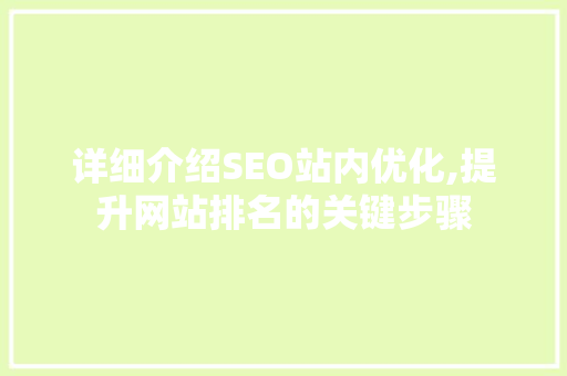 详细介绍SEO站内优化,提升网站排名的关键步骤