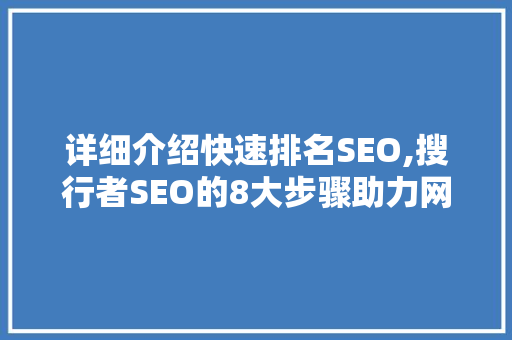 详细介绍快速排名SEO,搜行者SEO的8大步骤助力网站优化