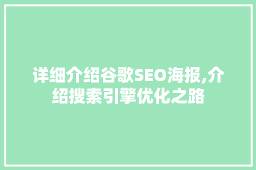 详细介绍谷歌SEO海报,介绍搜索引擎优化之路
