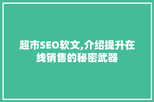超市SEO软文,介绍提升在线销售的秘密武器