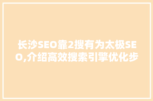 长沙SEO靠2搜有为太极SEO,介绍高效搜索引擎优化步骤  第1张