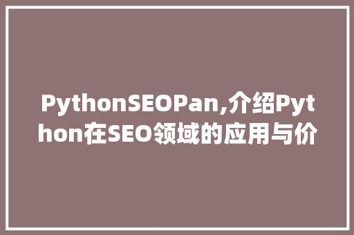 PythonSEOPan,介绍Python在SEO领域的应用与价值