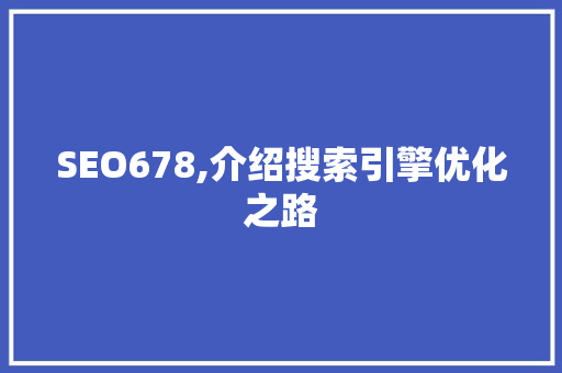 SEO678,介绍搜索引擎优化之路
