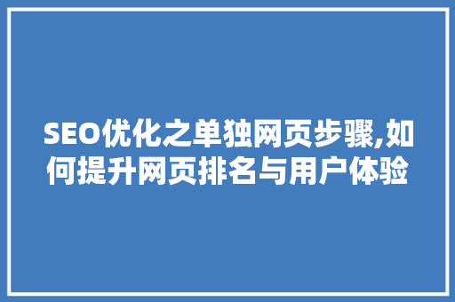SEO优化之单独网页步骤,如何提升网页排名与用户体验