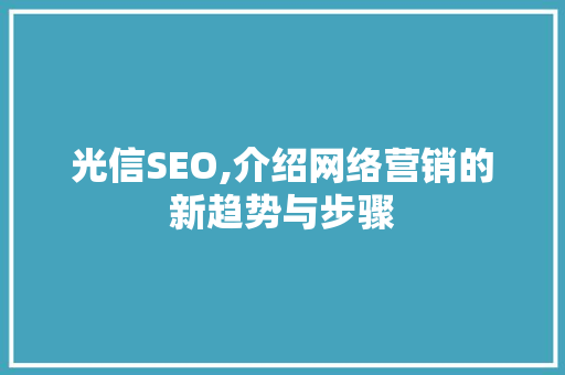 光信SEO,介绍网络营销的新趋势与步骤
